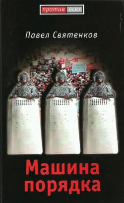 Машина порядка - Павел Святенков