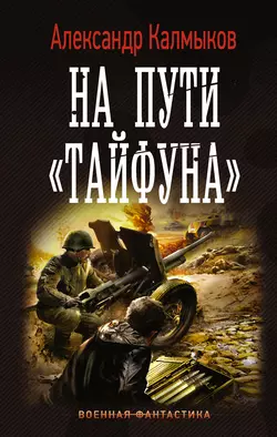 На пути «Тайфуна», Александр Калмыков