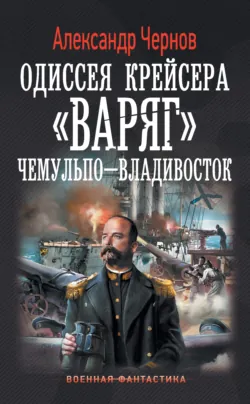 Чемульпо – Владивосток, аудиокнига Александра Чернова. ISDN7702756