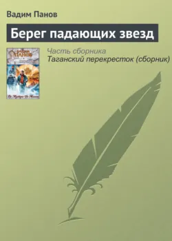 Берег падающих звезд - Вадим Панов