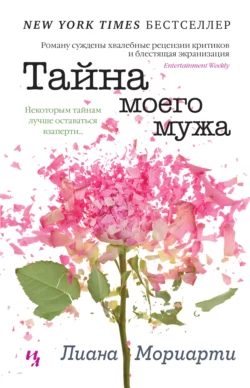 Тайна моего мужа - Лиана Мориарти