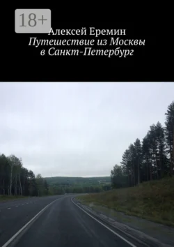 Путешествие из Москвы в Санкт-Петербург, Алексей Еремин