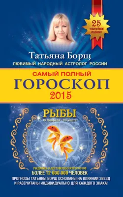 Самый полный гороскоп. Прогноз на 2015 год. Рыбы - Татьяна Борщ