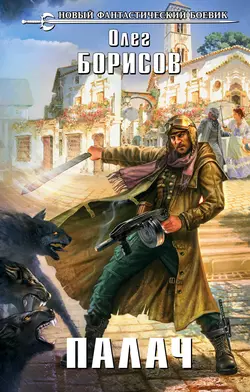 Палач, Олег Борисов
