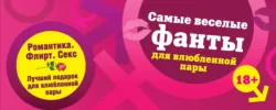 Самые веселые фанты для влюбленной пары - Ирина Парфенова