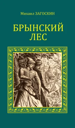 Брынский лес, Михаил Загоскин