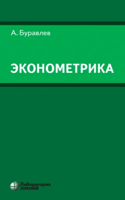 Эконометрика, Александр Буравлёв