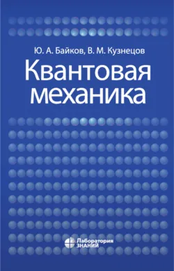 Квантовая механика, Вадим Кузнецов