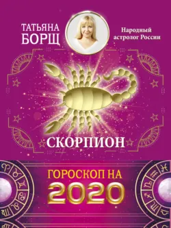 Скорпион. Гороскоп на 2020 год - Татьяна Борщ