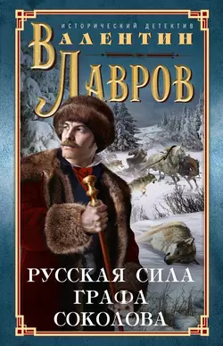 Русская сила графа Соколова - Валентин Лавров Русская сила графа Соколова - Валентин Лавров