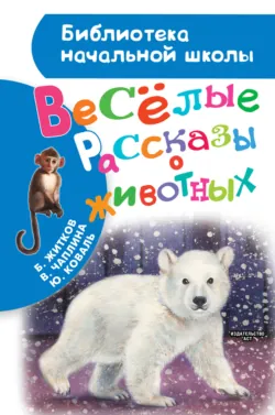 Весёлые рассказы о животных - Юрий Коваль