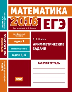 ЕГЭ 2016. Математика. Производная и первообразная. Исследование функций. Задача 12 (профильный уровень). Рабочая тетрадь, аудиокнига . ISDN8972404