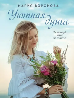 Уютная душа - Мария Воронова