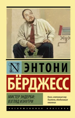 Заводной апельсин, аудиокнига Энтони Берджесса. ISDN19271811
