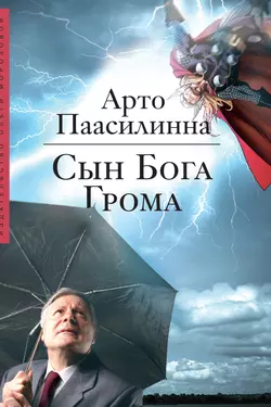 Сын Бога Грома Арто Паасилинна