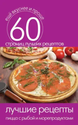 Лучшие рецепты. Пицца с рыбой и морепродуктами - Сборник