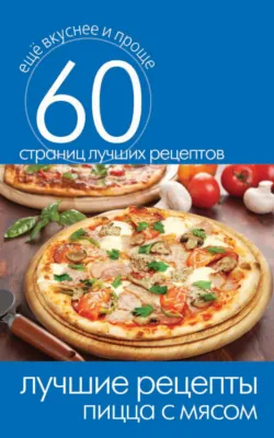 Лучшие рецепты. Пицца с мясом - Сборник