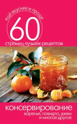 Консервирование. Варенья, повидло, джем и многое другое - Сборник