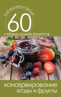 Консервирование. Ягоды и фрукты - Сборник