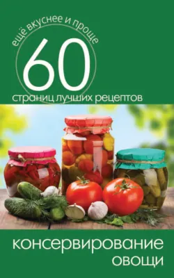 Консервирование. Овощи - Сборник
