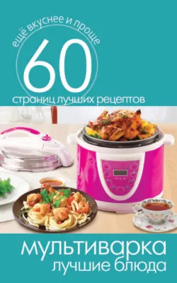 Мультиварка. Лучшие блюда - Сборник
