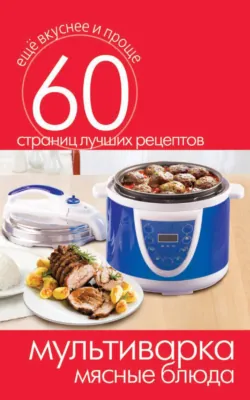 Мультиварка. Мясные блюда - Сборник