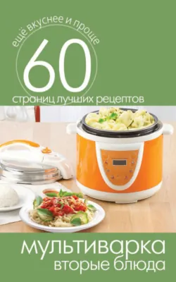Мультиварка. Вторые блюда - Сборник