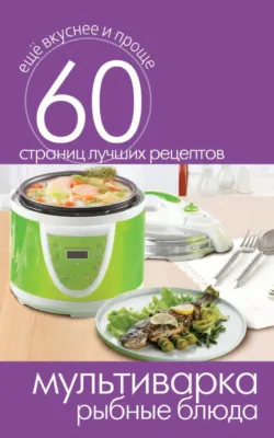 Мультиварка. Рыбные блюда - Сборник