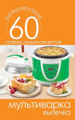 Мультиварка. Выпечка - Сборник