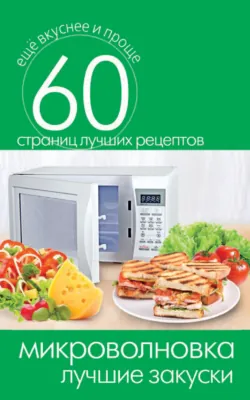 Микроволновка. Лучшие закуски - Сборник