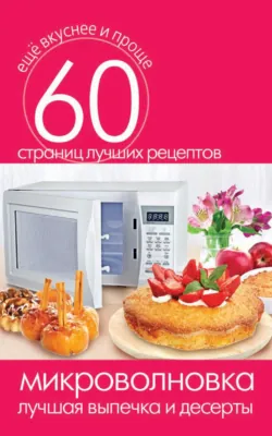 Микроволновка. Лучшая выпечка и десерты - Сборник