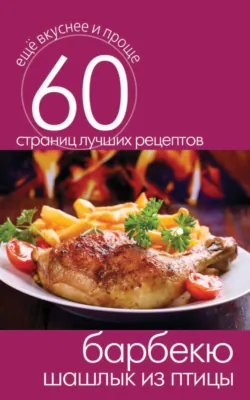 Барбекю. Шашлык из птицы - Сборник