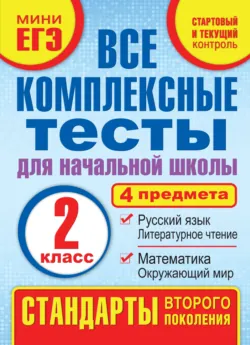 Все комплексные тесты для начальной школы. Математика, окружающий мир, русский язык, литературное чтение (стартовый и текущий контроль). 2 класс - Марина Танько