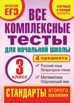Все комплексные тесты для начальной школы. Математика, окружающий мир, русский язык, литературное чтение (стартовый и текущий контроль). 3 класс - Марина Танько