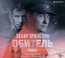 Ополченский романс, аудиокнига Захара Прилепина. ISDN61673828