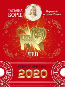Лев. Гороскоп на 2020 год - Татьяна Борщ