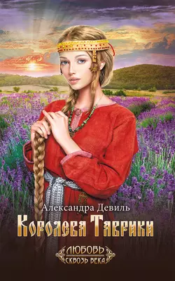 Королева Таврики, Александра Девиль