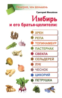 Имбирь – древний лекарь. Новые возможности и рецепты, аудиокнига . ISDN68059571
