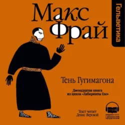 История 12-я. Тень Гугимагона, Макс Фрай