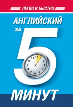Английский за 5 минут - Hаталья Орлова
