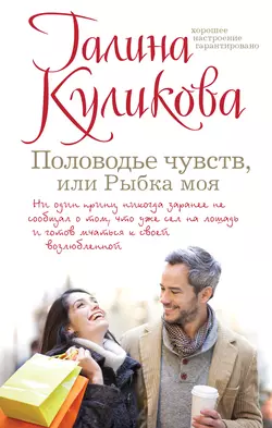 Половодье чувств, или Рыбка моя, Галина Куликова