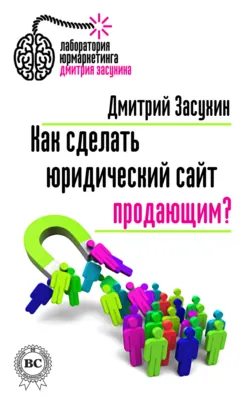 Как сделать юридический сайт продающим? - Дмитрий Засухин