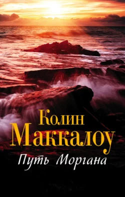 Путь Моргана Колин Маккалоу