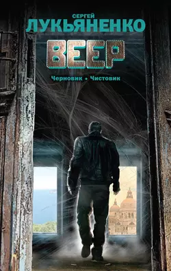 Веер (сборник), Сергей Лукьяненко