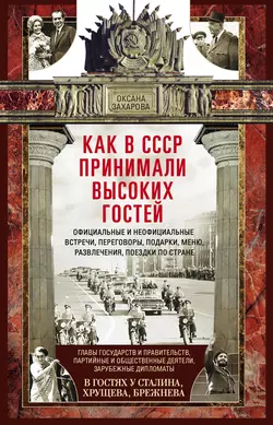 Как в СССР принимали высоких гостей - Оксана Захарова Как в СССР принимали высоких гостей - Оксана Захарова
