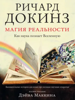 Магия реальности. Как наука познает Вселенную - Ричард Докинз