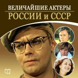 Величайшие актеры России и СССР - Андрей Макаров Величайшие актеры России и СССР - Андрей Макаров