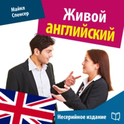 Живой английский - Майкл Спенсер Живой английский - Майкл Спенсер