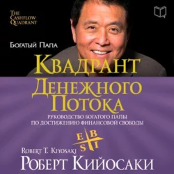 Школа бизнеса, аудиокнига Роберта Кийосаки. ISDN131347