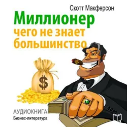 Миллионер. Чего не знает большинство - Скотт Макферсон